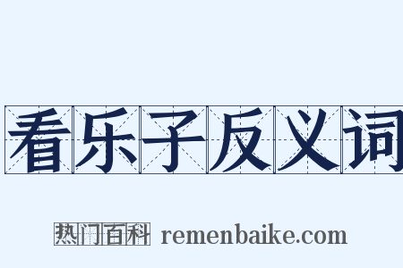 看乐子反义词是什么意思的图片